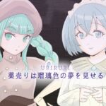 薬売りは瑠璃色の夢を見せる 薬売りは瑠璃色の夢を見せる