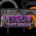 NTR配信─HAPPY BIRTHDAY─ NTR配信─HAPPY BIRTHDAY─