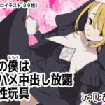 神の僕は生ハメ中出し放題の性玩具 神の僕は生ハメ中出し放題の性玩具