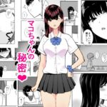 マコちゃんの秘密 マコちゃんの秘密