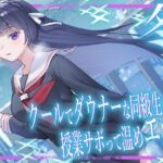 冬。~クールでダウナーな同級生と授業サボって温めエッチ~ 冬。~クールでダウナーな同級生と授業サボって温めエッチ~