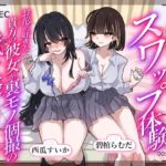 安全なハズのスワップ体験~お花が好きな貴方の彼女が裏モノ個撮の人気女優になるまで~ 安全なハズのスワップ体験~お花が好きな貴方の彼女が裏モノ個撮の人気女優になるまで~