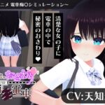 【CV:天知遥】秘密のおさわり痴×電車 【CV:天知遥】秘密のおさわり痴×電車
