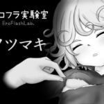 エロフラ実験室 タツマキ エロフラ実験室 タツマキ