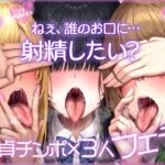 ねぇ、誰のお口に…射精したい? ぐぽぐぽフェラッ! ヌルヌルお口セックスッ! 童貞チンポ一本×3人フェラ ねぇ、誰のお口に…射精したい? ぐぽぐぽフェラッ! ヌルヌルお口セックスッ! 童貞チンポ一本×3人フェラ