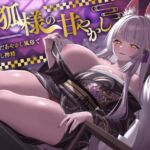 【5/7まで10%OFF】お狐様の甘やかし 迷い込んだあやかし風俗でとろ甘癒し搾精 【5/7まで10%OFF】お狐様の甘やかし 迷い込んだあやかし風俗でとろ甘癒し搾精