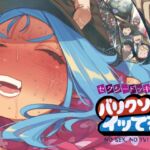 セクシードッキリ バリクソイッてる! セクシードッキリ バリクソイッてる!