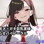 【兄妹関係】『キモっ』から始まる距離ゼロの逆転関係――強気ヒロインの甘堕ち・極上パイズリバイノーラル 【兄妹関係】『キモっ』から始まる距離ゼロの逆転関係――強気ヒロインの甘堕ち・極上パイズリバイノーラル