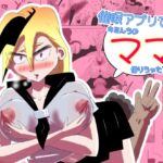 催○アプリで、キミんちのママ借りちゃった件♡ 2 「ヤンキーママ 小雪の件」 催○アプリで、キミんちのママ借りちゃった件♡ 2 「ヤンキーママ 小雪の件」