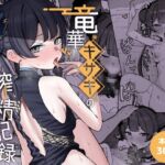 竜○キサキの搾精記録 竜○キサキの搾精記録