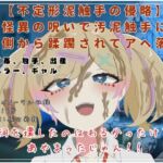 【不定形泥触手の侵略】 怪異の呪いで汚泥触手に 内側から蹂躙されてアヘ落ち 【不定形泥触手の侵略】 怪異の呪いで汚泥触手に 内側から蹂躙されてアヘ落ち