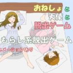 おねしょと天使と脱出ゲーム 双子編 おねしょと天使と脱出ゲーム 双子編