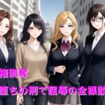 人権剥奪、犬堕ちの刑で屈辱の全裸散歩 人権剥奪、犬堕ちの刑で屈辱の全裸散歩