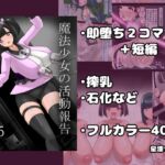 魔法少女の活動報告 5 魔法少女の活動報告 5