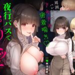 【囁き×密着】夜行バスでこっそりエッチ~周囲にバレないようドキドキ密着喘ぎ【スワッピング】 【囁き×密着】夜行バスでこっそりエッチ~周囲にバレないようドキドキ密着喘ぎ【スワッピング】