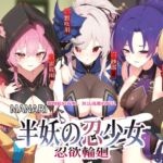 【中国語音声】MANARI〜半妖の忍少女〜忍欲輪廻〜囲まれる夜、逃げられない喘ぎ 【中国語音声】MANARI〜半妖の忍少女〜忍欲輪廻〜囲まれる夜、逃げられない喘ぎ