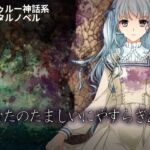 あなたのたましいにやすらぎあれ あなたのたましいにやすらぎあれ