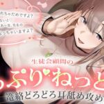 ようこそ青北生徒会へ 生徒会顧問のぐっぷり♡ねっとり♡篭絡どろどろ耳舐め攻め【CV.秋山はるる】 ようこそ青北生徒会へ 生徒会顧問のぐっぷり♡ねっとり♡篭絡どろどろ耳舐め攻め【CV.秋山はるる】