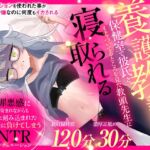 (CV:霜月優)生徒と内緒で付き合っている養護教諭は保健室で彼氏とイチャついてるところを見た教頭先生に寝取られる (CV:霜月優)生徒と内緒で付き合っている養護教諭は保健室で彼氏とイチャついてるところを見た教頭先生に寝取られる