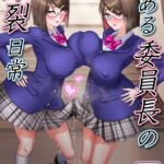 とある委員長の分裂日常 とある委員長の分裂日常