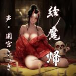 縁魔 帰 縁魔 帰