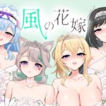 風の花嫁 風の花嫁