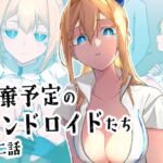 廃棄予定のアンドロイドたち ~第二話~ 廃棄予定のアンドロイドたち ~第二話~