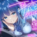 【9時間超/耳舐め特化】耳恋ASMR2~耳から始まるキミとの恋物語~【吐息たっぷり】 【9時間超/耳舐め特化】耳恋ASMR2~耳から始まるキミとの恋物語~【吐息たっぷり】