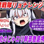 (絶叫特化)○問戦隊リョナレンジャー〜敗北のじゃ○リ幹部徹底○問〜 (絶叫特化)○問戦隊リョナレンジャー〜敗北のじゃ○リ幹部徹底○問〜