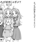 えっちが好きじゃダメ?ミニ2 えっちが好きじゃダメ?ミニ2