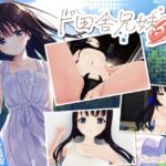 ド田舎兄妹3D ド田舎兄妹3D