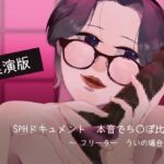 【実演版SPHドキュメント】本音でち⚪️ぽ比べ 〜フリーターういの場合〜 【実演版SPHドキュメント】本音でち⚪️ぽ比べ 〜フリーターういの場合〜