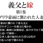 義父と嫁 第1巻 ゲリラ豪雨に襲われた人妻 義父と嫁 第1巻 ゲリラ豪雨に襲われた人妻