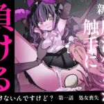 新編:魔法少女が触手に負けるわけないんですけど? 第一話 処女喪失 新編:魔法少女が触手に負けるわけないんですけど? 第一話 処女喪失