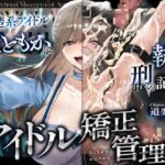 アイドル矯正管理法~清楚系アイドル、雅ともかに執行された刑の記録~ アイドル矯正管理法~清楚系アイドル、雅ともかに執行された刑の記録~