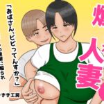 煽られ人妻 1 「おばさん、ビビってんすか?」生意気なバイトの後輩に煽られ、意地になって抱かれる 煽られ人妻 1 「おばさん、ビビってんすか?」生意気なバイトの後輩に煽られ、意地になって抱かれる