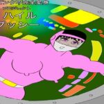 戦隊ピンク不完全変身プロジェクト・ハイル・プッシー 戦隊ピンク不完全変身プロジェクト・ハイル・プッシー