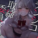 チンシコ取締委員会 チンシコ取締委員会