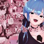 弱い男の子を玩弄するホロな痴女たち 弱い男の子を玩弄するホロな痴女たち