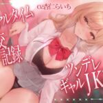 リアルタイム援交記録~ツンデレギャルJK編~ リアルタイム援交記録~ツンデレギャルJK編~