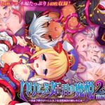 いけにえ姫君の魔悦2 前編 ~淫紋下僕のダークエルフ&没落貴族の癒しの乙女~ いけにえ姫君の魔悦2 前編 ~淫紋下僕のダークエルフ&没落貴族の癒しの乙女~