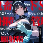 鬼畜でドSなゴム手袋ナースの眠らせてくれない巡回射精管理~前立腺M堕ちんぽがイケない懇願射精~ 鬼畜でドSなゴム手袋ナースの眠らせてくれない巡回射精管理~前立腺M堕ちんぽがイケない懇願射精~