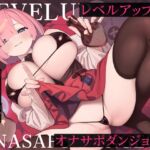 レベルアップ式オナサポダンジョン2 ~罠(トラップ)に負けずに最高レベルを目指そう♪探索型オナサポゲーム♪~ レベルアップ式オナサポダンジョン2 ~罠(トラップ)に負けずに最高レベルを目指そう♪探索型オナサポゲーム♪~