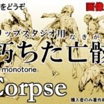 素材をどうぞ『朽ちた亡骸』 素材をどうぞ『朽ちた亡骸』