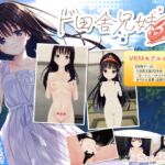 【ハチロク&淫紋あすみ】ド田舎兄妹3D【VRMモデルセット版】 【ハチロク&淫紋あすみ】ド田舎兄妹3D【VRMモデルセット版】