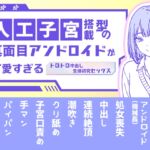 人工子宮搭載型の真面目アンドロイドが可愛すぎる 〜トロトロ中出し生体研究セックス〜 人工子宮搭載型の真面目アンドロイドが可愛すぎる 〜トロトロ中出し生体研究セックス〜