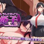 ネトラレヒロイン姫子 -秘密の学園性活- ネトラレヒロイン姫子 -秘密の学園性活-