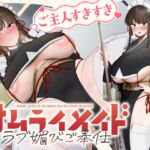 ✅4/13まで限定特典!✅ご主人すきすきサムライメイドがチンカス汚ちんぽにラブ媚びご奉仕してくれるお話♡【KU100】 ✅4/13まで限定特典!✅ご主人すきすきサムライメイドがチンカス汚ちんぽにラブ媚びご奉仕してくれるお話♡【KU100】