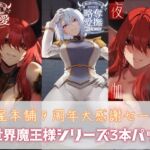 狐屋本舗9周年大感謝セール【異世界魔王様パック】 狐屋本舗9周年大感謝セール【異世界魔王様パック】