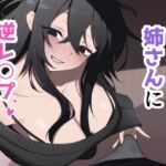 酔った姉さんに彼氏と間違えられて逆レ〇プされる話 酔った姉さんに彼氏と間違えられて逆レ〇プされる話